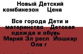 Новый Детский комбинезон  › Цена ­ 650 - Все города Дети и материнство » Детская одежда и обувь   . Марий Эл респ.,Йошкар-Ола г.